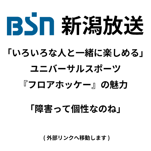 「いろいろな人と一緒に楽しめる」ユニバーサルスポーツ『フロアホッケー』の魅力「障害って個性なのね」